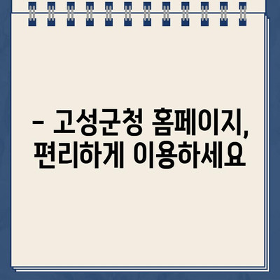 경남 고성군청 바로가기| 행정 정보, 민원, 주요 사업 한눈에 보기 | 고성군청, 홈페이지, 바로가기 링크, 행정 서비스