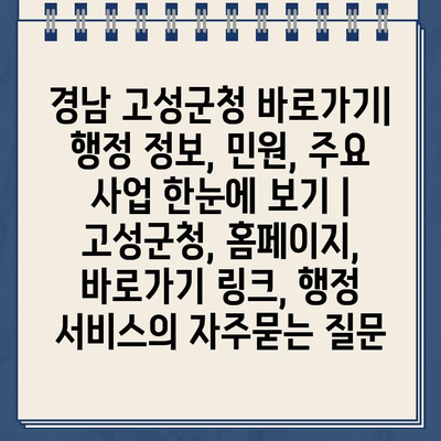 경남 고성군청 바로가기| 행정 정보, 민원, 주요 사업 한눈에 보기 | 고성군청, 홈페이지, 바로가기 링크, 행정 서비스