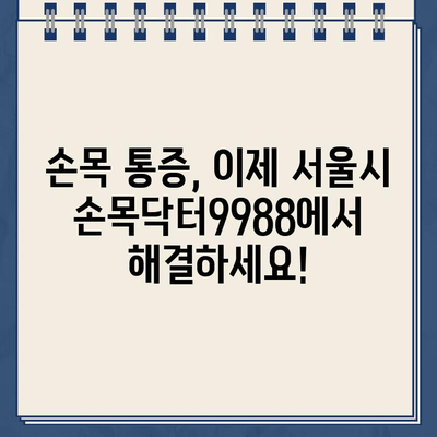 서울시 손목닥터9988 홈페이지 바로가기 | 건강 정보, 예약, 문의