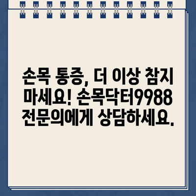 서울시 손목닥터9988 홈페이지 바로가기 | 건강 정보, 예약, 문의