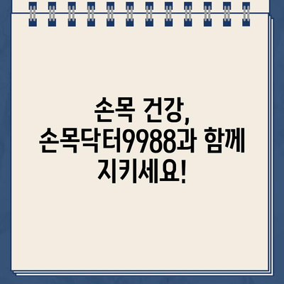 서울시 손목닥터9988 홈페이지 바로가기 | 건강 정보, 예약, 문의