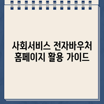 사회서비스 전자바우처 홈페이지 바로가기 | 지역별 포털, 서비스 신청, 이용 안내