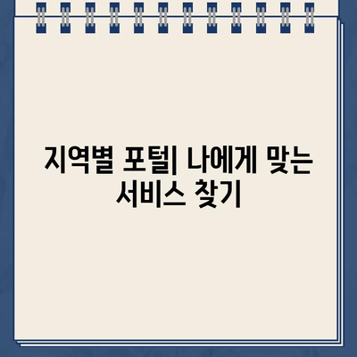 사회서비스 전자바우처 홈페이지 바로가기 | 지역별 포털, 서비스 신청, 이용 안내