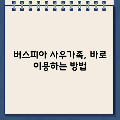 버스피아 사우가족 바로가기| 빠르고 간편하게 이용하는 방법 | 버스피아, 사우가족, 이용 안내, 가이드