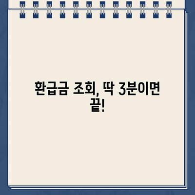 종합소득세 환급금, 지금 바로 확인하세요! | 조회 방법, 주의 사항, 환급금 계산