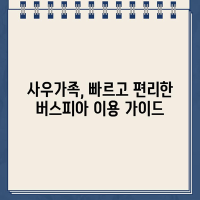 버스피아 사우가족 바로가기| 빠르고 간편하게 이용하는 방법 | 버스피아, 사우가족, 이용 안내, 가이드