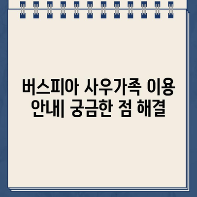 버스피아 사우가족 바로가기| 빠르고 간편하게 이용하는 방법 | 버스피아, 사우가족, 이용 안내, 가이드