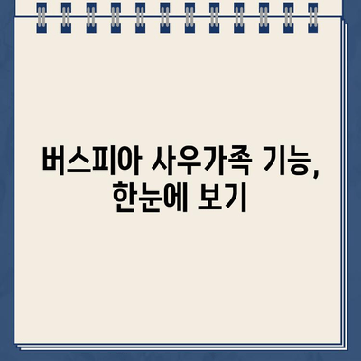 버스피아 사우가족 바로가기| 빠르고 간편하게 이용하는 방법 | 버스피아, 사우가족, 이용 안내, 가이드