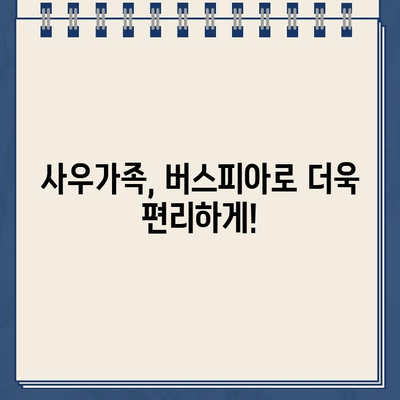 버스피아 사우가족 바로가기| 빠르고 간편하게 이용하는 방법 | 버스피아, 사우가족, 이용 안내, 가이드