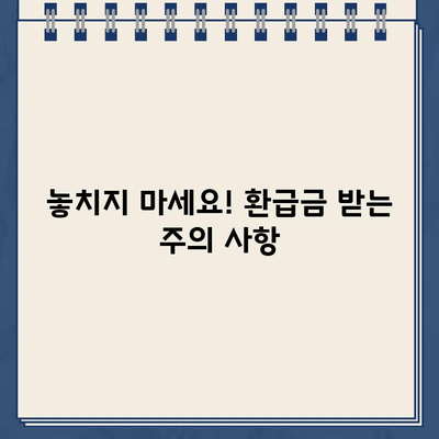 종합소득세 환급금, 지금 바로 확인하세요! | 조회 방법, 주의 사항, 환급금 계산