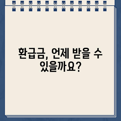 종합소득세 환급금, 지금 바로 확인하세요! | 조회 방법, 주의 사항, 환급금 계산