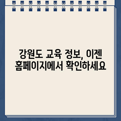 강원도 교육청 홈페이지 바로가기 & 이용 가이드 | 교육 정보, 자료, 시스템 접근