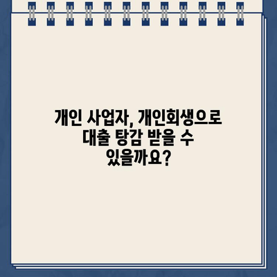 개인사업자 소득 입증, 개인회생으로 대출 탕감 가능할까요? | 대출 탕감, 소득 증빙, 개인회생, 사업자