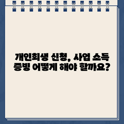 개인사업자 소득 입증, 개인회생으로 대출 탕감 가능할까요? | 대출 탕감, 소득 증빙, 개인회생, 사업자