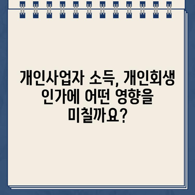 개인사업자 소득 입증, 개인회생으로 대출 탕감 가능할까요? | 대출 탕감, 소득 증빙, 개인회생, 사업자