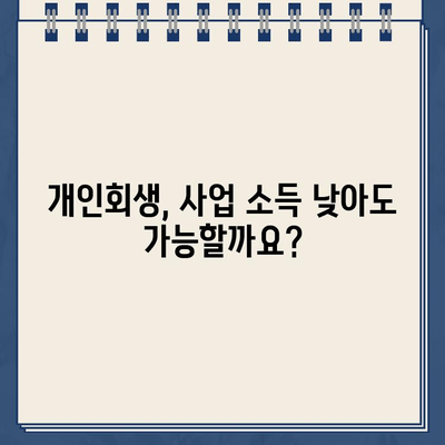 개인사업자 소득 입증, 개인회생으로 대출 탕감 가능할까요? | 대출 탕감, 소득 증빙, 개인회생, 사업자