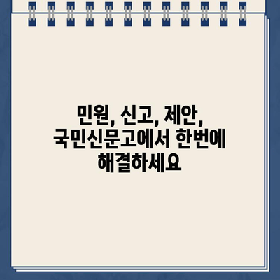 국민신문고 이용 가이드| 홈페이지 바로가기 & 원하는 방법 찾기 | 국민신문고, 민원, 신고, 제안, 바로가기