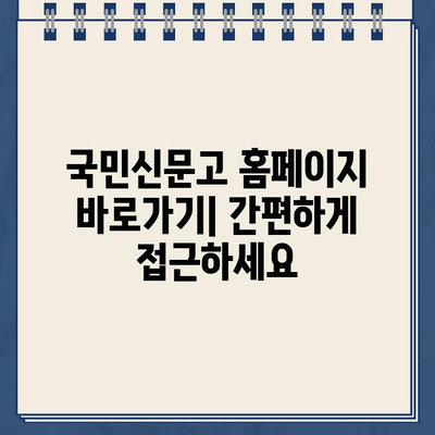 국민신문고 이용 가이드| 홈페이지 바로가기 & 원하는 방법 찾기 | 국민신문고, 민원, 신고, 제안, 바로가기