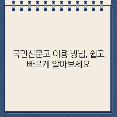 국민신문고 이용 가이드| 홈페이지 바로가기 & 원하는 방법 찾기 | 국민신문고, 민원, 신고, 제안, 바로가기