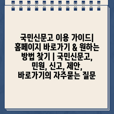 국민신문고 이용 가이드| 홈페이지 바로가기 & 원하는 방법 찾기 | 국민신문고, 민원, 신고, 제안, 바로가기