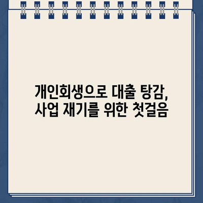 개인사업자 소득 입증, 개인회생으로 대출 탕감 가능할까요? | 대출 탕감, 소득 증빙, 개인회생, 사업자