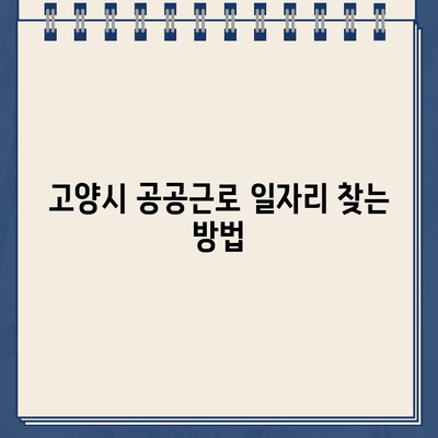 고양시 공공근로 일자리 찾기| 고양시청 홈페이지 바로가기 | 공공근로, 일자리 정보, 고양시