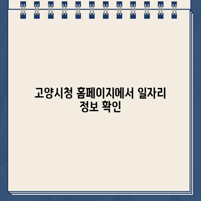 고양시 공공근로 일자리 찾기| 고양시청 홈페이지 바로가기 | 공공근로, 일자리 정보, 고양시