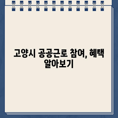 고양시 공공근로 일자리 찾기| 고양시청 홈페이지 바로가기 | 공공근로, 일자리 정보, 고양시