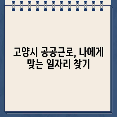 고양시 공공근로 일자리 찾기| 고양시청 홈페이지 바로가기 | 공공근로, 일자리 정보, 고양시