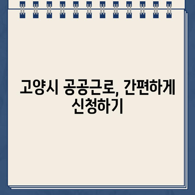 고양시 공공근로 일자리 찾기| 고양시청 홈페이지 바로가기 | 공공근로, 일자리 정보, 고양시