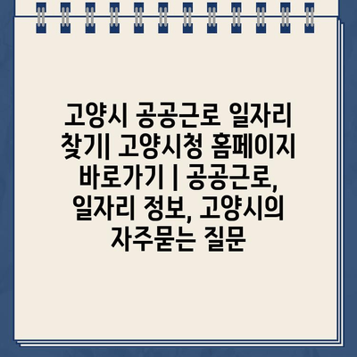 고양시 공공근로 일자리 찾기| 고양시청 홈페이지 바로가기 | 공공근로, 일자리 정보, 고양시