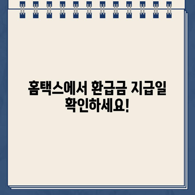 홈택스 환급금 지급일 바로 확인하고 절세 꿀팁까지! | 환급금 조회, 소득세 환급, 절세 방법, 연말정산