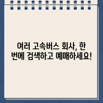 고속버스 통합 예매, 한 번에 끝내는 최고의 방법 | 고속버스 예매, 통합 사이트, 바로가기, 편리한 예매