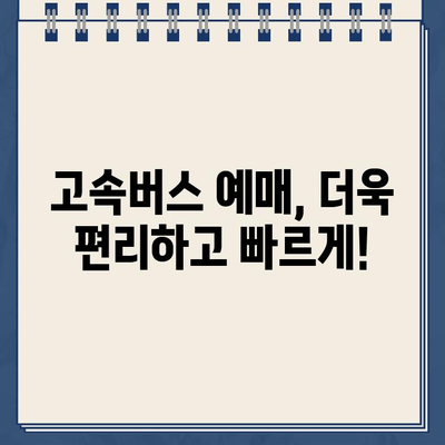 고속버스 통합 예매, 한 번에 끝내는 최고의 방법 | 고속버스 예매, 통합 사이트, 바로가기, 편리한 예매