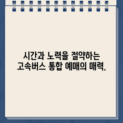 고속버스 통합 예매, 한 번에 끝내는 최고의 방법 | 고속버스 예매, 통합 사이트, 바로가기, 편리한 예매