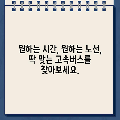 고속버스 통합 예매, 한 번에 끝내는 최고의 방법 | 고속버스 예매, 통합 사이트, 바로가기, 편리한 예매