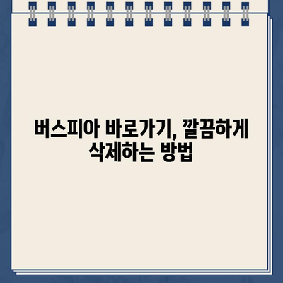 버스피아 홈페이지 바로가기 삭제 방법| 간편하게 삭제하고 싶다면? | 바로가기 삭제, 웹사이트 설정, 북마크 관리