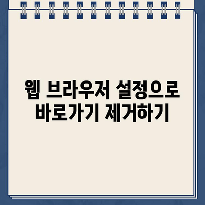 버스피아 홈페이지 바로가기 삭제 방법| 간편하게 삭제하고 싶다면? | 바로가기 삭제, 웹사이트 설정, 북마크 관리