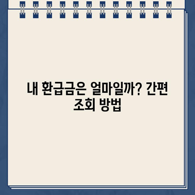 홈택스 환급금 지급일 바로 확인하고 절세 꿀팁까지! | 환급금 조회, 소득세 환급, 절세 방법, 연말정산