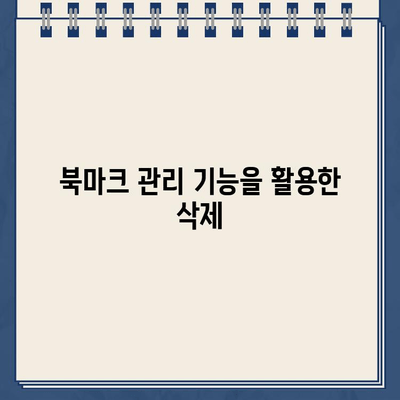 버스피아 홈페이지 바로가기 삭제 방법| 간편하게 삭제하고 싶다면? | 바로가기 삭제, 웹사이트 설정, 북마크 관리