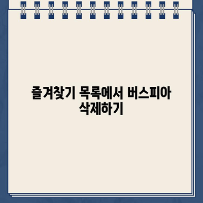 버스피아 홈페이지 바로가기 삭제 방법| 간편하게 삭제하고 싶다면? | 바로가기 삭제, 웹사이트 설정, 북마크 관리