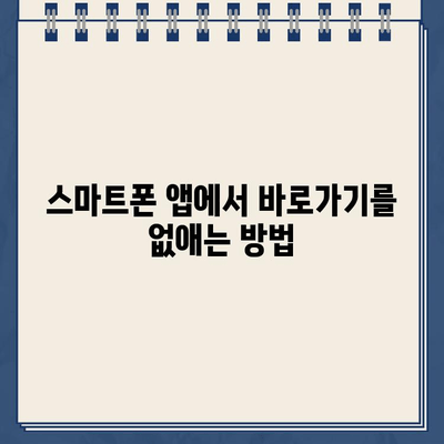 버스피아 홈페이지 바로가기 삭제 방법| 간편하게 삭제하고 싶다면? | 바로가기 삭제, 웹사이트 설정, 북마크 관리