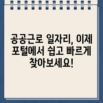 공공근로 일자리 포털 바로 탐색| 쉽고 빠르게 알아보는 정보 | 공공근로, 일자리 찾기, 포털 사용법, 지역별 정보