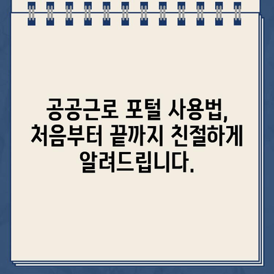 공공근로 일자리 포털 바로 탐색| 쉽고 빠르게 알아보는 정보 | 공공근로, 일자리 찾기, 포털 사용법, 지역별 정보