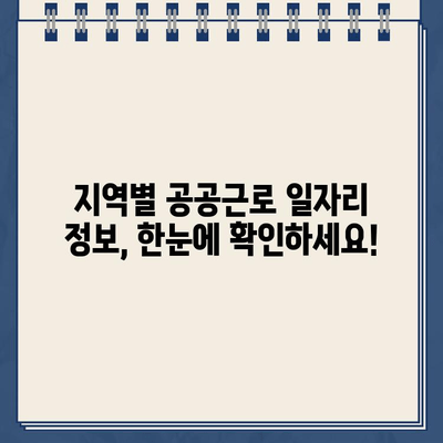 공공근로 일자리 포털 바로 탐색| 쉽고 빠르게 알아보는 정보 | 공공근로, 일자리 찾기, 포털 사용법, 지역별 정보