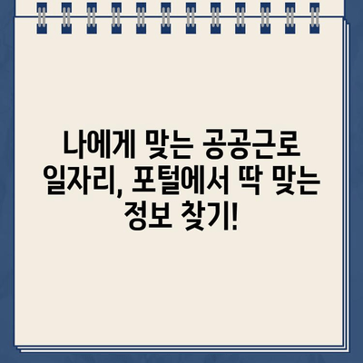 공공근로 일자리 포털 바로 탐색| 쉽고 빠르게 알아보는 정보 | 공공근로, 일자리 찾기, 포털 사용법, 지역별 정보