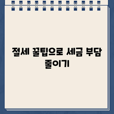 홈택스 환급금 지급일 바로 확인하고 절세 꿀팁까지! | 환급금 조회, 소득세 환급, 절세 방법, 연말정산