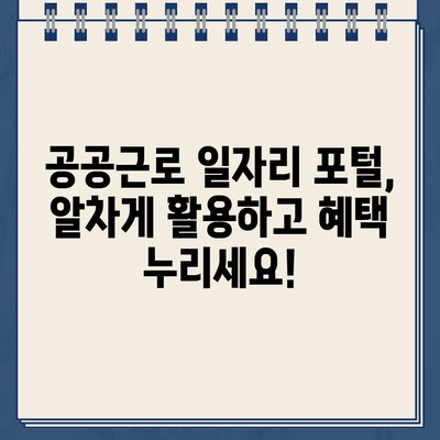 공공근로 일자리 포털 바로 탐색| 쉽고 빠르게 알아보는 정보 | 공공근로, 일자리 찾기, 포털 사용법, 지역별 정보