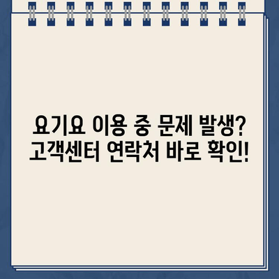 요기요 운영시간 & 고객센터 연락처| 빠르게 확인하세요! | 배달 앱, 운영 시간, 고객 지원