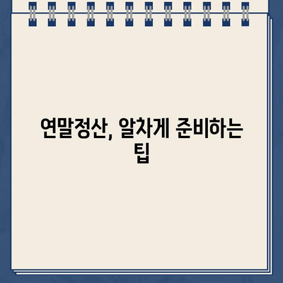 홈택스 환급금 지급일 바로 확인하고 절세 꿀팁까지! | 환급금 조회, 소득세 환급, 절세 방법, 연말정산